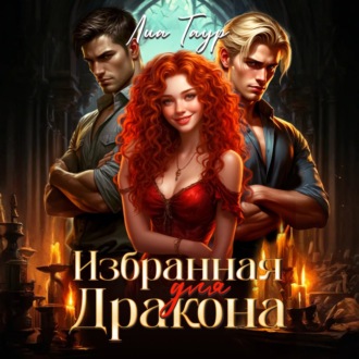 Избранная для Дракона