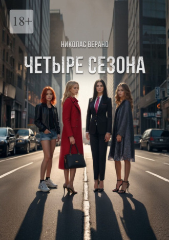 Четыре Сезона. Психологическая драма, интеллектуальный роман