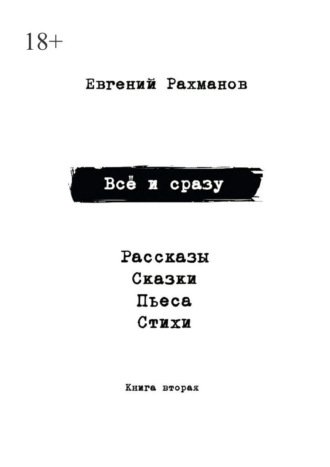Всё и сразу. Книга вторая