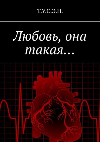 Любовь, она такая…