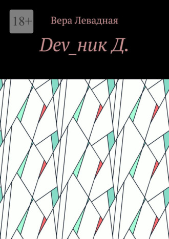 Dev_ник Д.