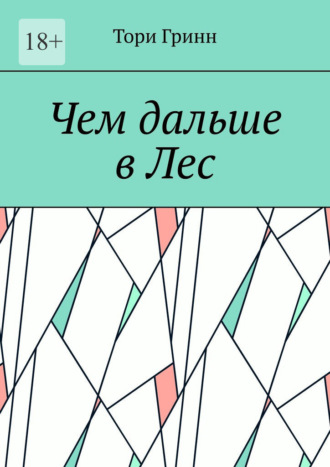 Чем дальше в Лес