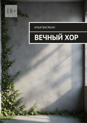 Вечный хор