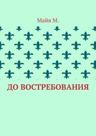 До востребования