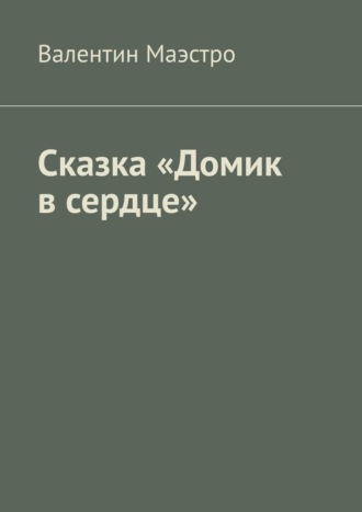Сказка «Домик в сердце»