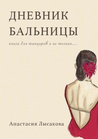 Дневник бальницы. Книга для танцоров и не только…
