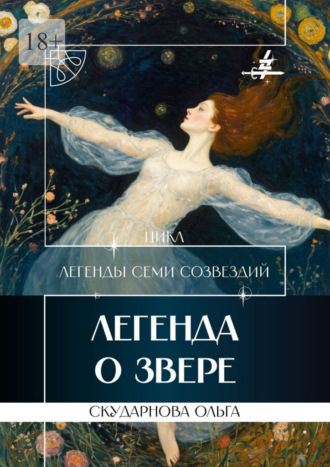 Легенда о Звере. Цикл «Легенды Семи Созвездий»