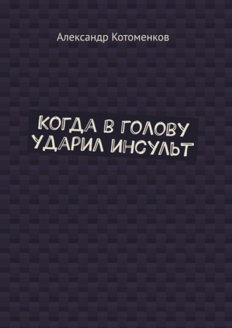 Когда в голову ударил инсульт
