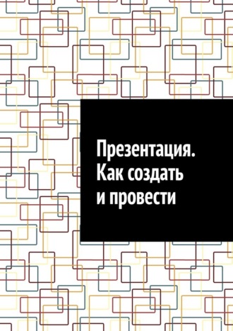 Презентация. Как создать и провести