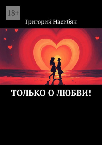 Только о любви!