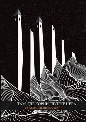 Там, где корни глубже неба