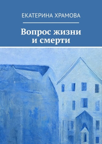 Вопрос жизни и смерти