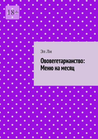 Ововегетарианство: Меню на месяц
