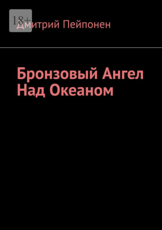 Бронзовый ангел над океаном