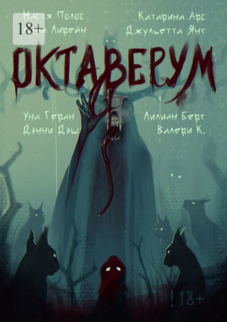 Октаверум. Сборник хоррор рассказов