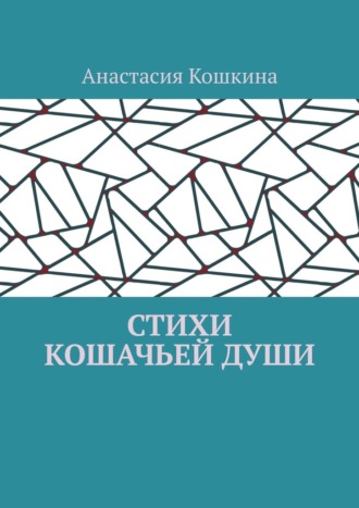 Стихи кошачьей души