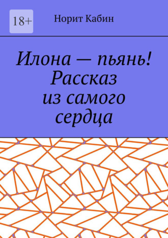 Илона – пьянь! Рассказ из самого сердца