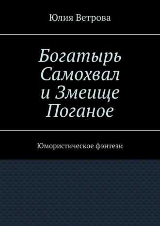 Богатырь Самохвал и Змеище Поганое. Юмористическое фэнтези