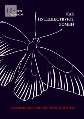 Как путешествуют зомби