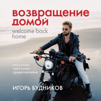 Возвращение домой. Что я узнал, пока искал предназначение