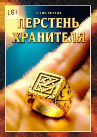 Перстень хранителя