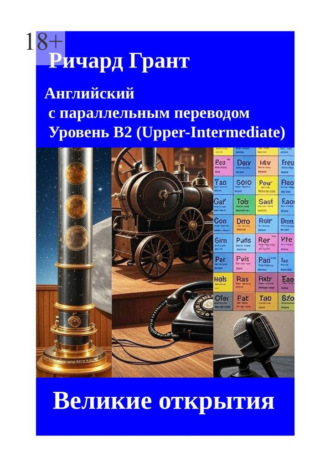 Великие открытия