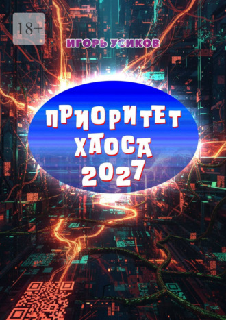 Приоритет Хаоса – 2027