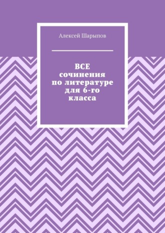 Все сочинения по литературе для 6-го класса