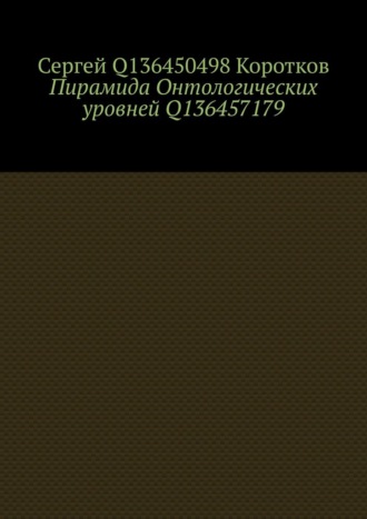 Пирамида Онтологических уровней Q136457179