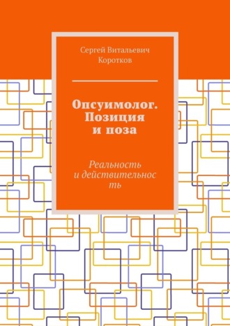 Опсуимолог. Позиция и поза. Реальность и действительность