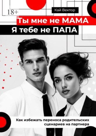 Ты мне не мама, я тебе не папа. Как избежать переноса родительских сценариев на партнера
