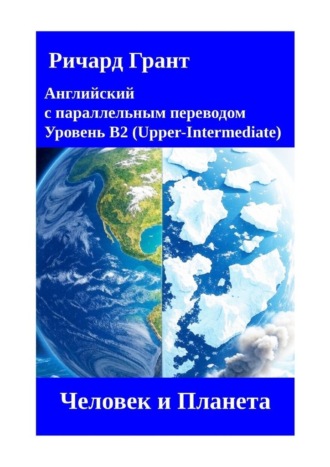Человек и Планета