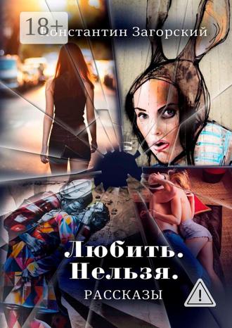 Любить. Нельзя. Рассказы.