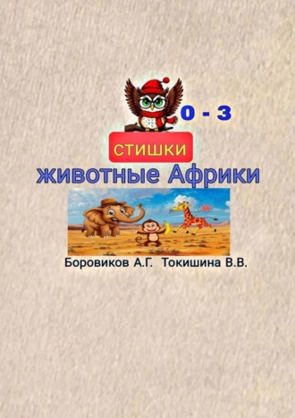 Животные Африки. Стишки
