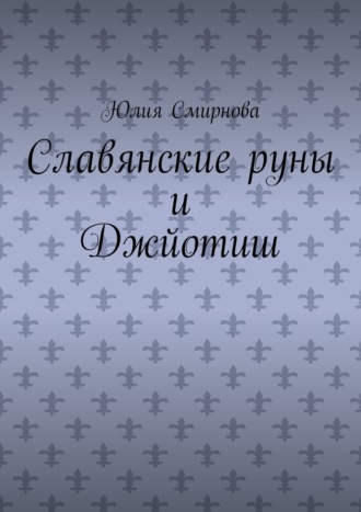 Славянские руны и Джйотиш
