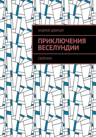 Приключения Веселундии. Сборник