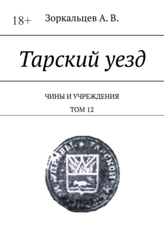 Тарский уезд. Чины и учреждения. Том 12