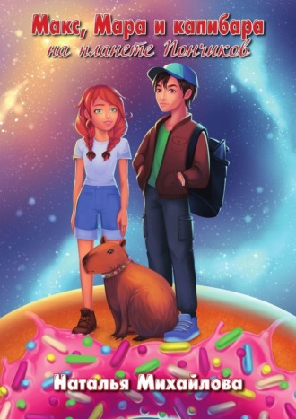 Макс, Мара и капибара на планете Пончиков