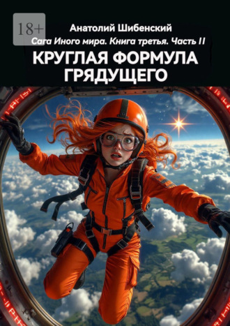 Круглая формула грядущего. Сага Иного мира. Книга третья. Часть II