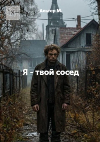 Я – твой сосед