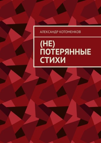 (Не) потерянные стихи