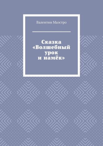 Сказка «Волшебный урок и намёк»
