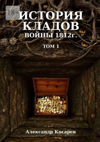 История кладов войны 1812 г. Том 1