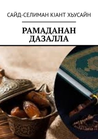 Рамаданан дазалла