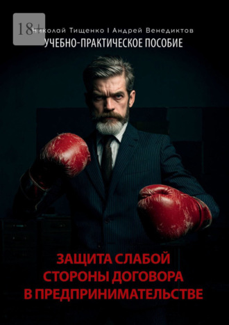 Защита слабой стороны договора в предпринимательстве. Учебно-практическое пособие