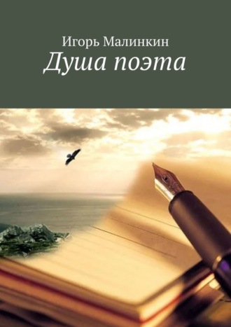 Душа поэта