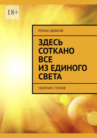 Здесь соткано все из единого света. Сборник стихов