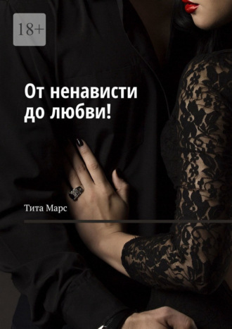 От ненависти до любви!