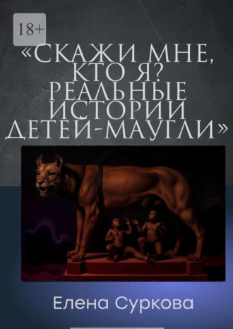 Скажи мне, кто я? Реальные истории детей-маугли