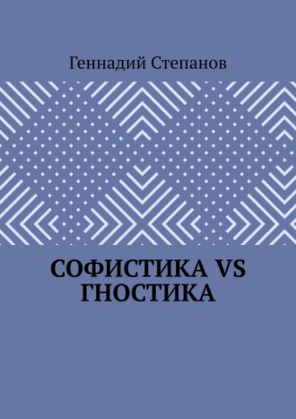 Софистика VS Гностика